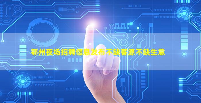昌都夜场招聘